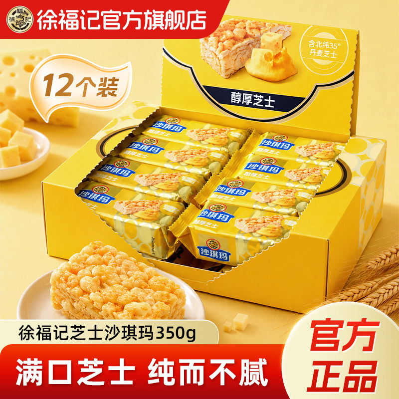徐福记官方旗舰店正品芝士沙琪玛350g零食小吃休闲食品中式糕点