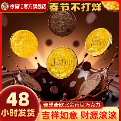 徐福记金币巧克力旗舰店官方正品