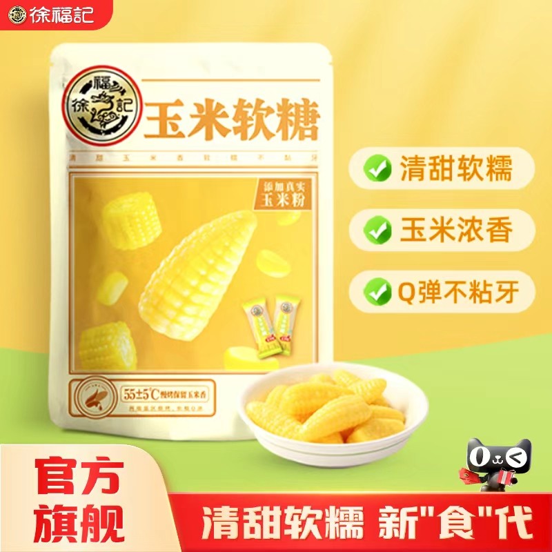 徐福记玉米软糖l利是糖金币巧克力袋装休闲糖果榴莲糖官方旗舰店