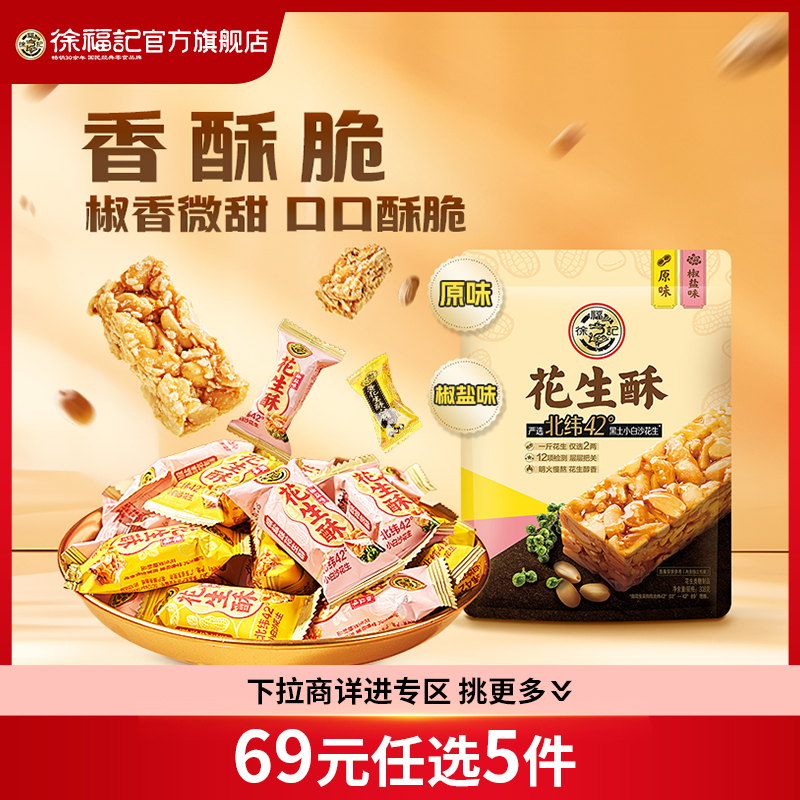 【69元任选5件】徐福记混合花生酥糖果零食花生酥糖喜糖袋装休闲
