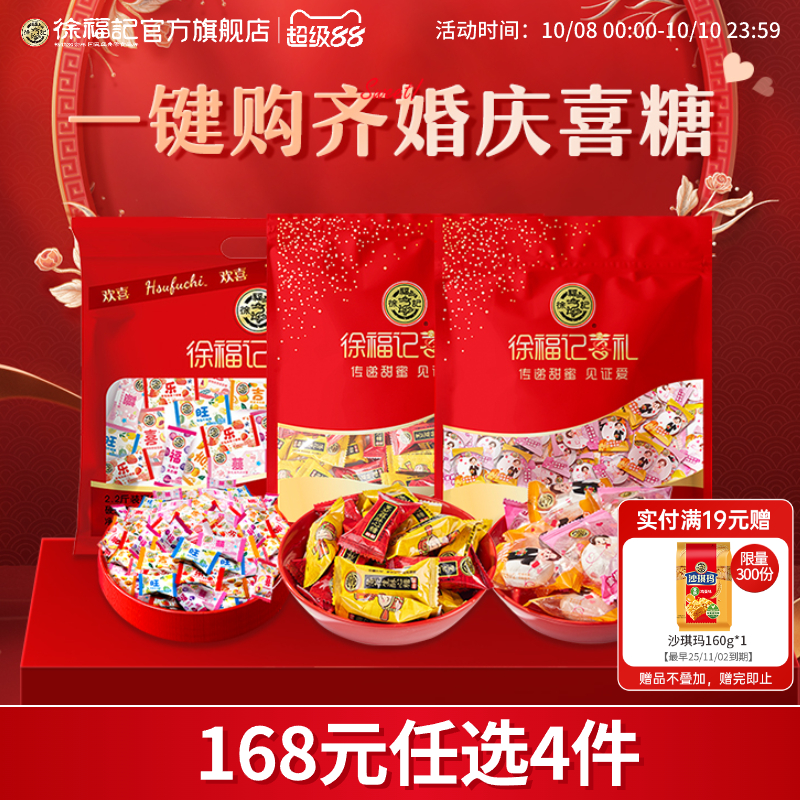 徐福记喜礼结婚礼订婚喜糖果酥心糖棉花糖组合任选零食散装批发