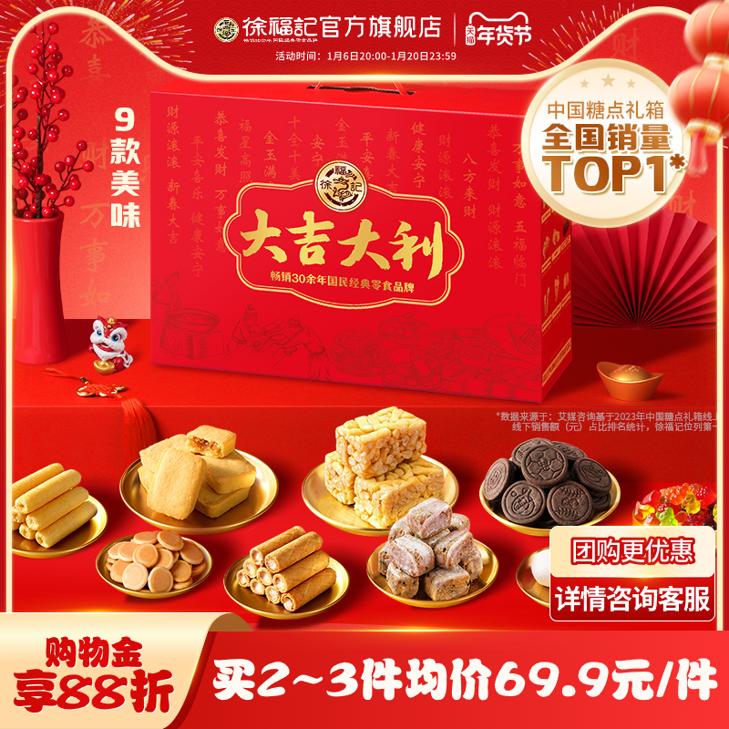 【王安宇推荐】徐福记过年礼盒酥心糖糕点新年年货长辈送礼大礼包