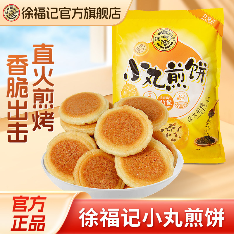 徐福记小丸煎饼鸡蛋饼干单独包装新年货零食小吃休闲食品点心早餐