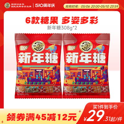 徐福记新年糖308g袋装过年零食糖果散装批发送礼品新年货大礼包