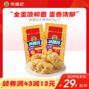 徐福记沙琪玛松软鸡蛋味470g*2包早餐下午茶糕点零食休闲