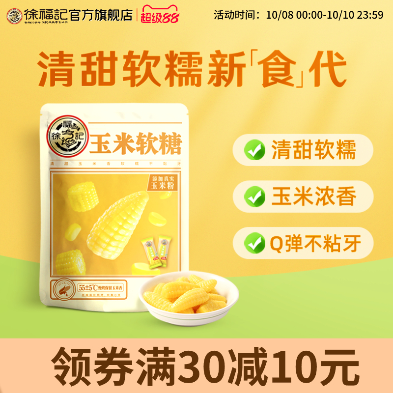 徐福记玉米软糖奶油味袋装休闲糖果随身小零食官方旗舰店正品