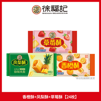 徐福记凤梨酥糕点早餐点心下午茶特产小吃休闲零食