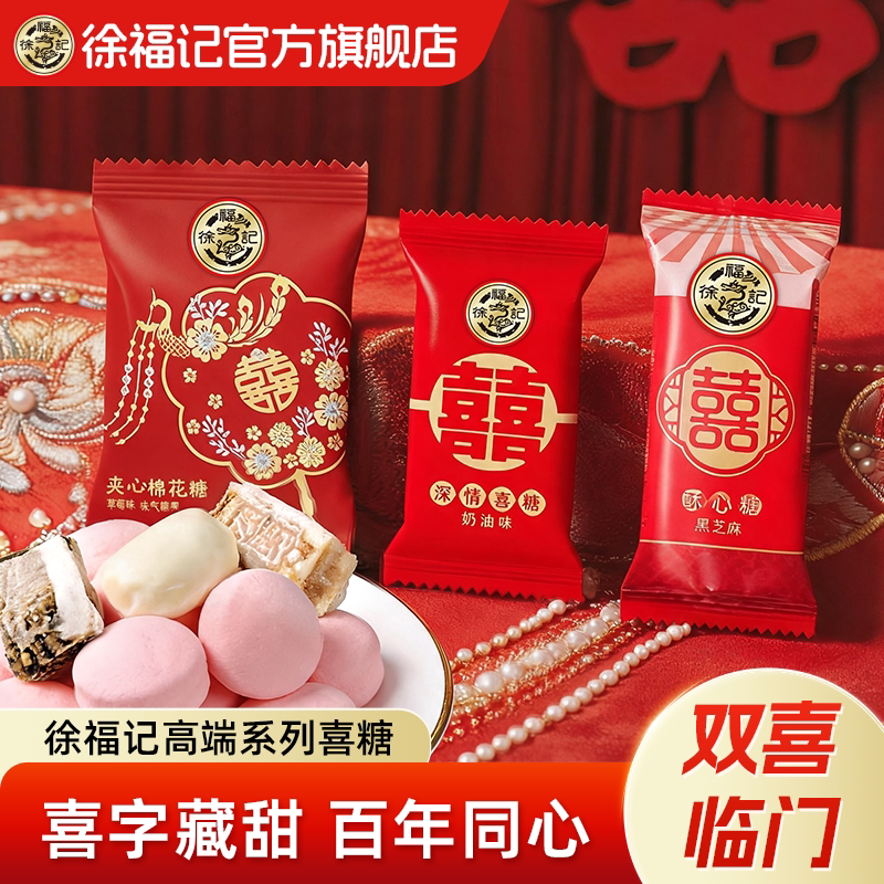 徐福记官方旗舰店喜糖喜饼散装酥心糖结婚专用宝宝满月订婚高级