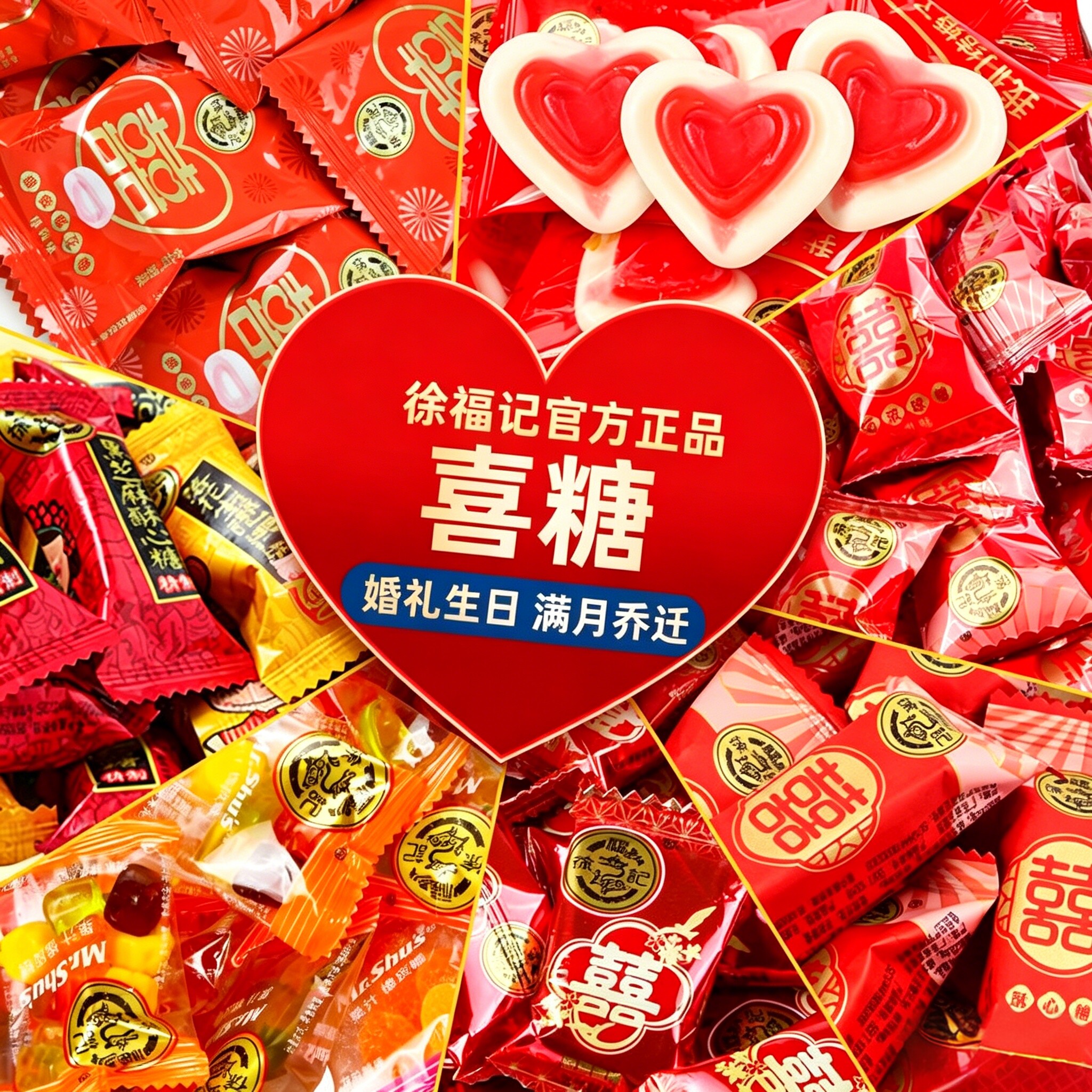 徐福记旗舰店喜糖散装批发结婚专用宝宝满月订婚混合糖果官方正品