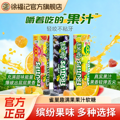 徐福记孙颖莎联名果汁软糖正品
