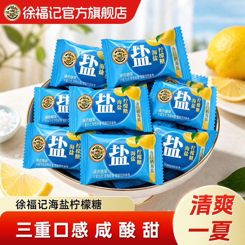 徐福记硬糖海盐柠檬商务休闲办公室下午茶糖果散装官方旗舰店正品