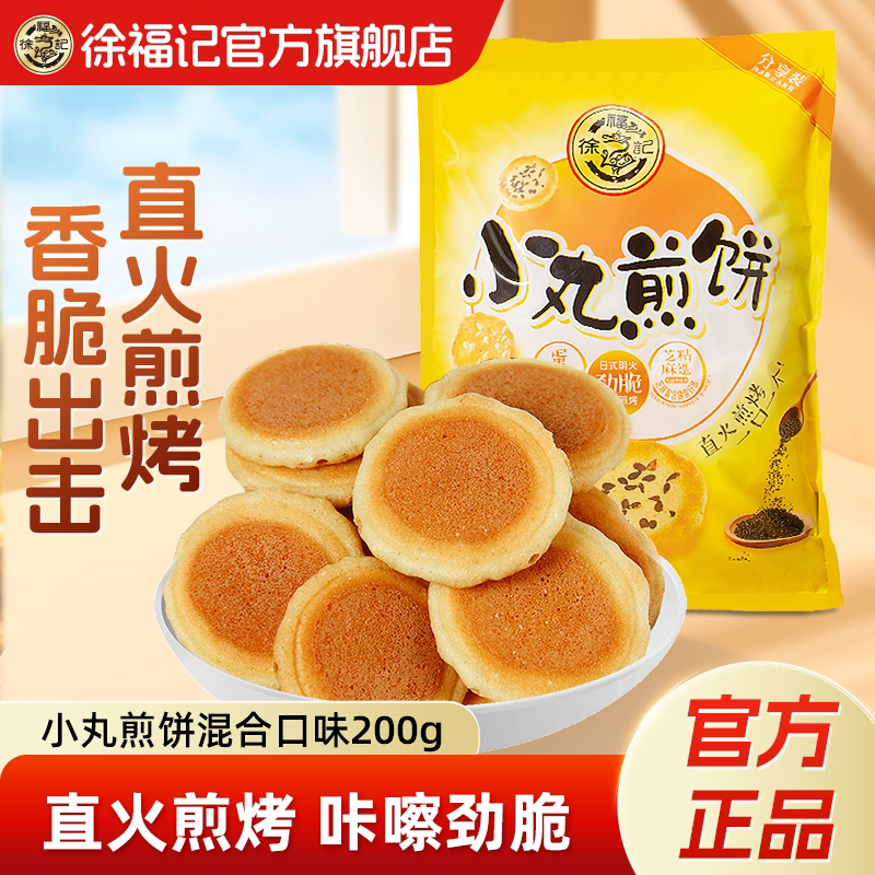 徐福记官方旗舰店小丸煎饼鸡蛋饼干儿童零食小吃休闲食品点心正品