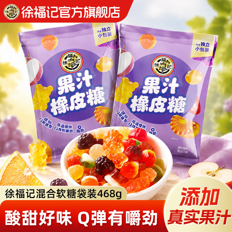 徐福记官方旗舰店软糖橡皮糖混合水果果汁糖果儿童休闲零食正品
