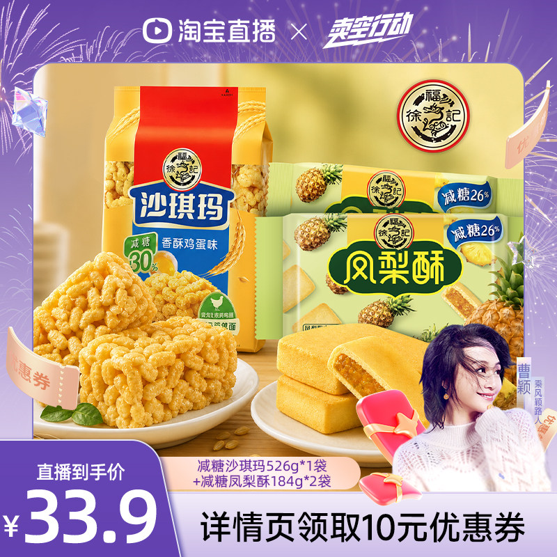 【曹颖专属】徐福记减糖沙琪玛凤梨酥袋装糕点营养早餐休闲小吃
