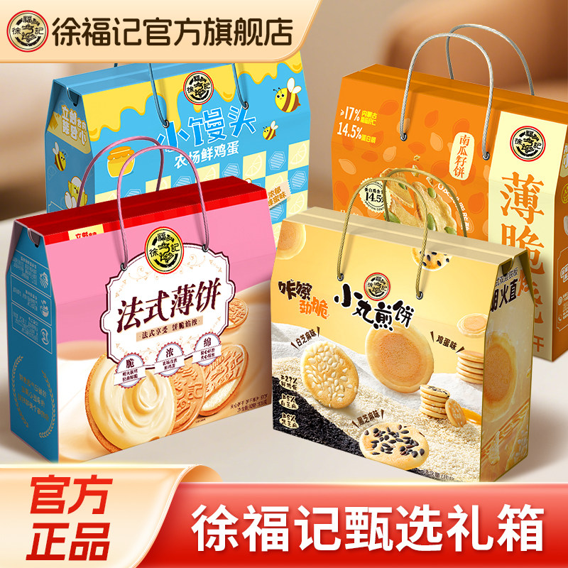 徐福记礼盒法式薄饼小馒头小丸煎饼岩板烧糕点零食休闲小吃礼箱