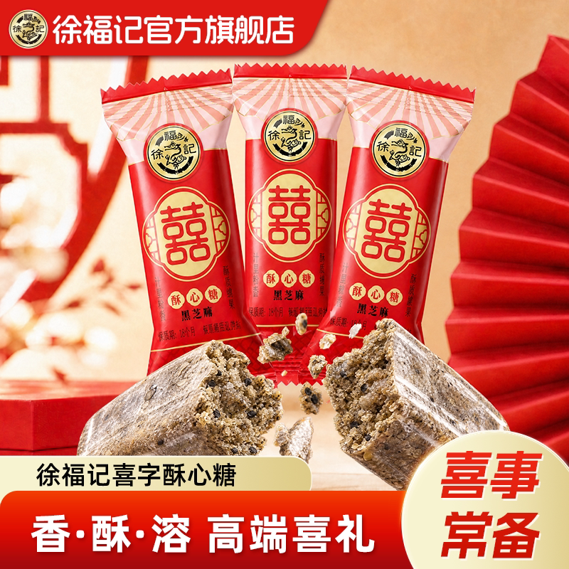 徐福记官方旗舰黑芝麻花生酥心糖果结婚订婚休闲零食散装正品批发