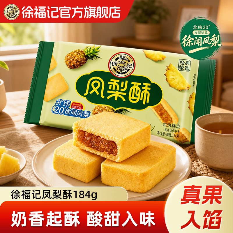 徐福记官方旗舰店包馅凤梨酥184g传统糕点休息零食代餐点心小吃
