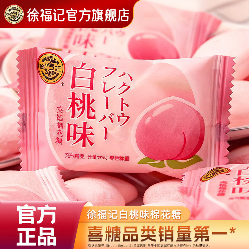 徐福记官方旗舰店白桃味喜糖棉花糖年货过年结婚
