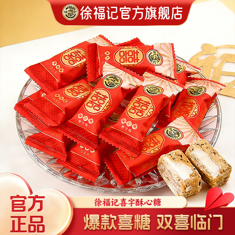 徐福记旗舰店酥心糖喜糖果新年货结婚订婚专用黑芝麻散装批发正品
