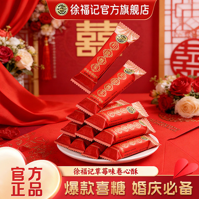 徐福记喜饼卷心酥夹心蛋卷婚庆