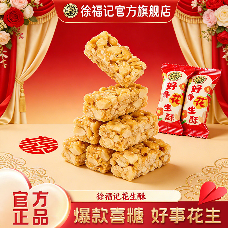 徐福记好事花生原味花生酥502g结婚订婚节日喜糖休闲零食散装批发