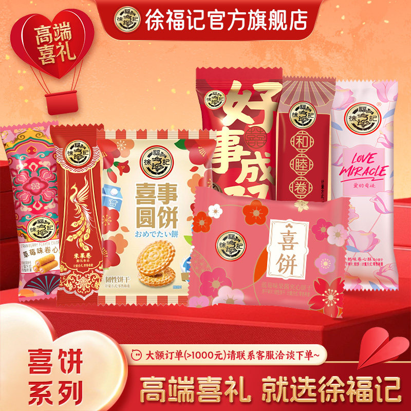 徐福记官方旗舰店喜饼结婚专用法式薄饼年货零食薄脆婚庆散装批发