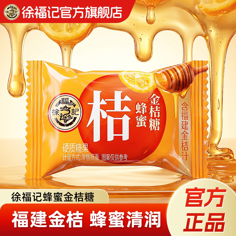徐福记蜂蜜金桔糖官方旗舰店正品酸甜硬糖休闲零食小吃糖果批发