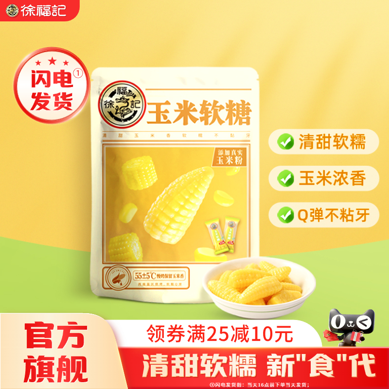 徐福记玉米软糖奶油味袋装休闲糖果随身小零食官方旗舰店正品
