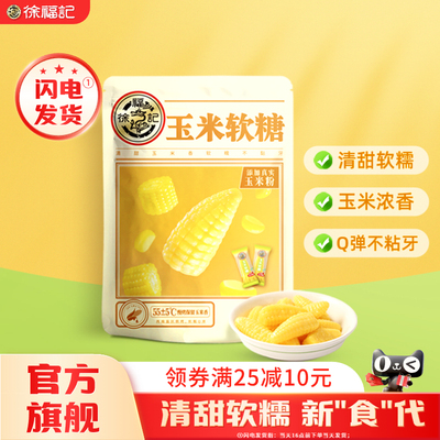 徐福记玉米软糖奶油味袋装休闲糖果随身小零食官方旗舰店正品