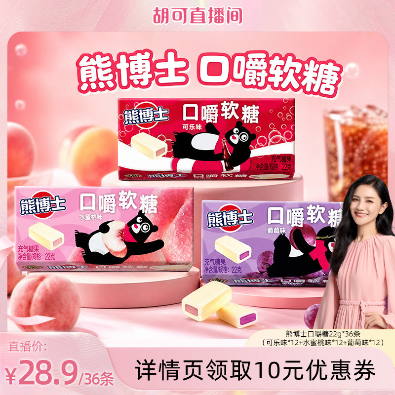 【胡可专属】徐福记熊博士口嚼糖橡皮糖果汁软糖爆浆糖果休闲零食