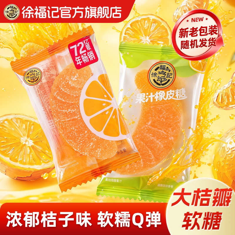 徐福记正品官方旗舰店软糖大桔瓣糖果结婚休闲零食橡皮糖独立包装