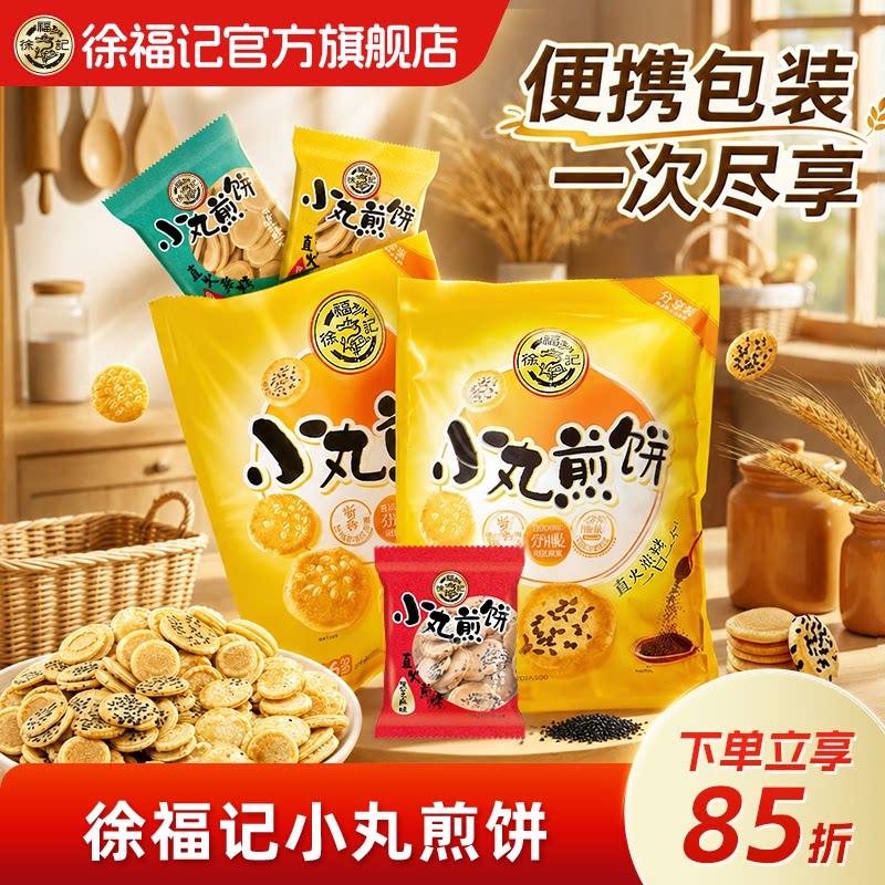 徐福记官方旗舰店小丸煎饼鸡蛋饼干儿童单零食小吃休闲食品正品