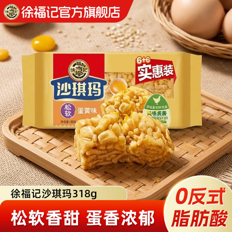 徐福记沙琪玛318g休闲零食小吃早餐下午茶点心萨其马官方旗舰店