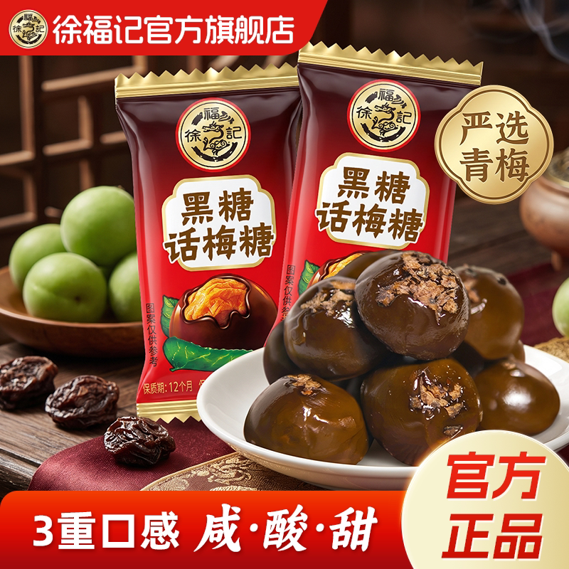 徐福记黑糖话梅糖官方旗舰店正品休闲糖果零食批发散装酸甜硬糖