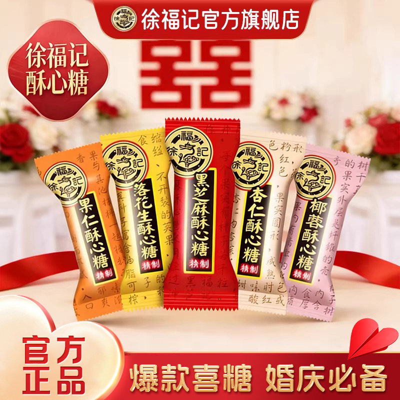 徐福记酥心糖官方正品黑芝麻味糖果休闲零食小吃酥糖喜糖订婚结婚