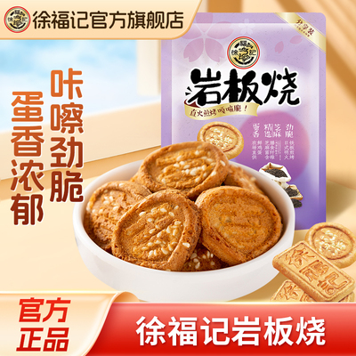 徐福记岩板烧煎饼饼干下午茶零食