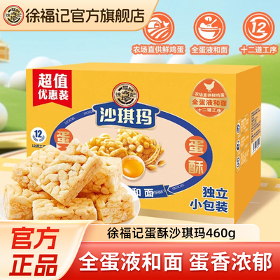 徐福记蛋酥沙琪玛460g早餐下午茶点心小吃糕点休闲零食萨其马