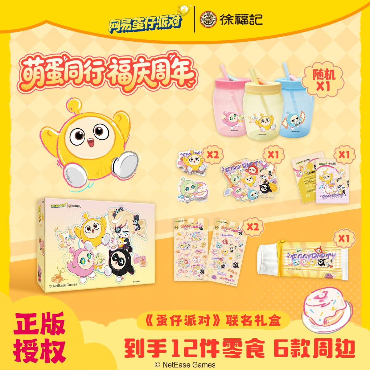 《蛋仔派对》x徐福记联名零食礼盒礼箱萌力全开糖果糕点美味小吃图片