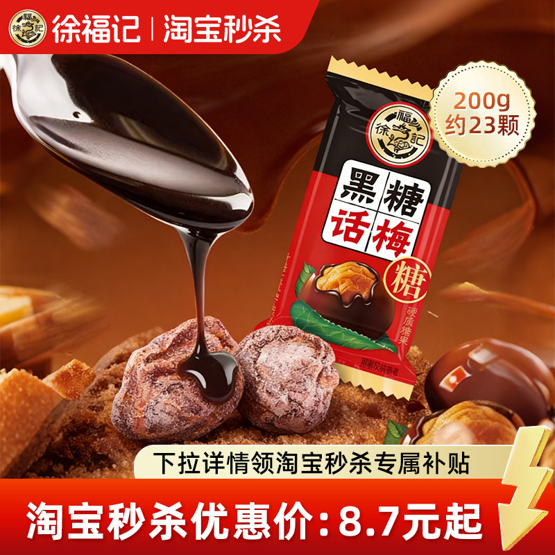 徐福记黑糖话梅糖官方旗舰店正品休闲糖果零食批发散装酸甜硬糖