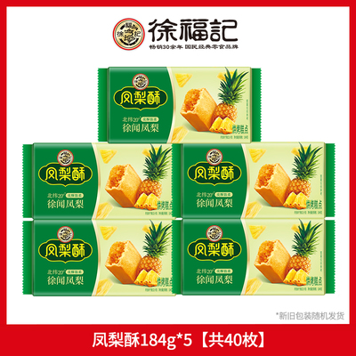 徐福记凤梨酥沙琪玛零食糕点食品传统休闲小吃早餐下午茶官方正品