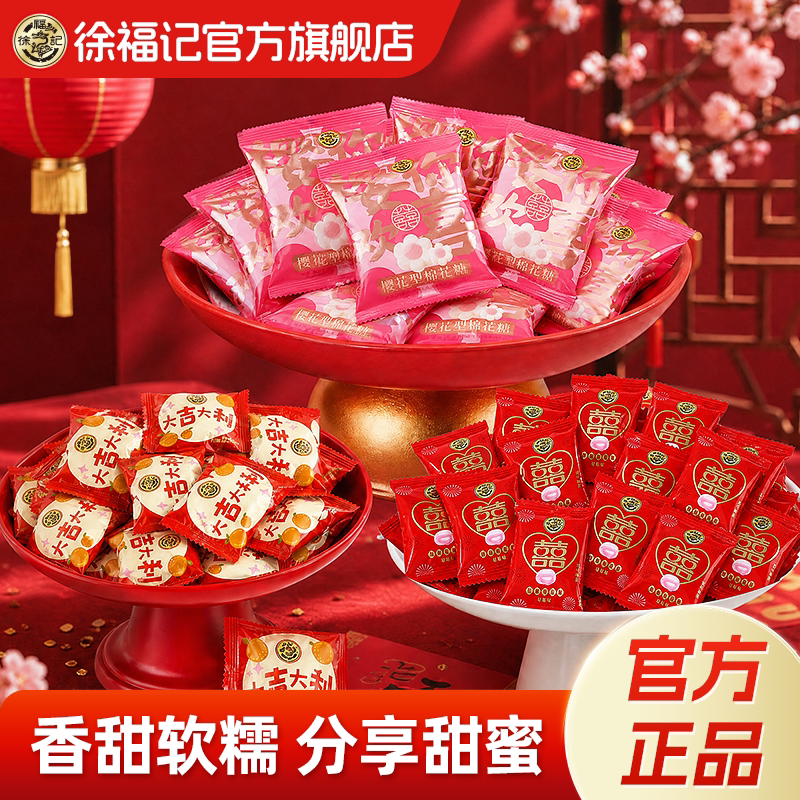 徐福记官方喜糖果结婚专用宝宝满月订婚新年货高级混合棉花糖散装