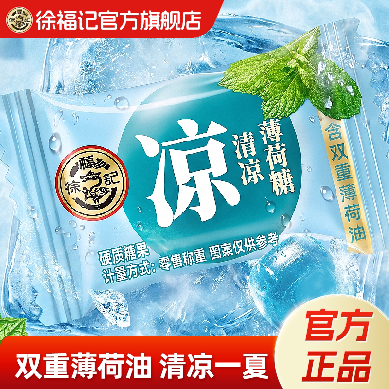 徐福记清凉薄荷糖500g润喉提神醒脑硬糖果喜糖招待批发官方正品