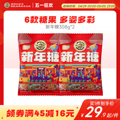 徐福记新年糖308g袋装过年零食糖果散装批发送礼品新年货大礼包