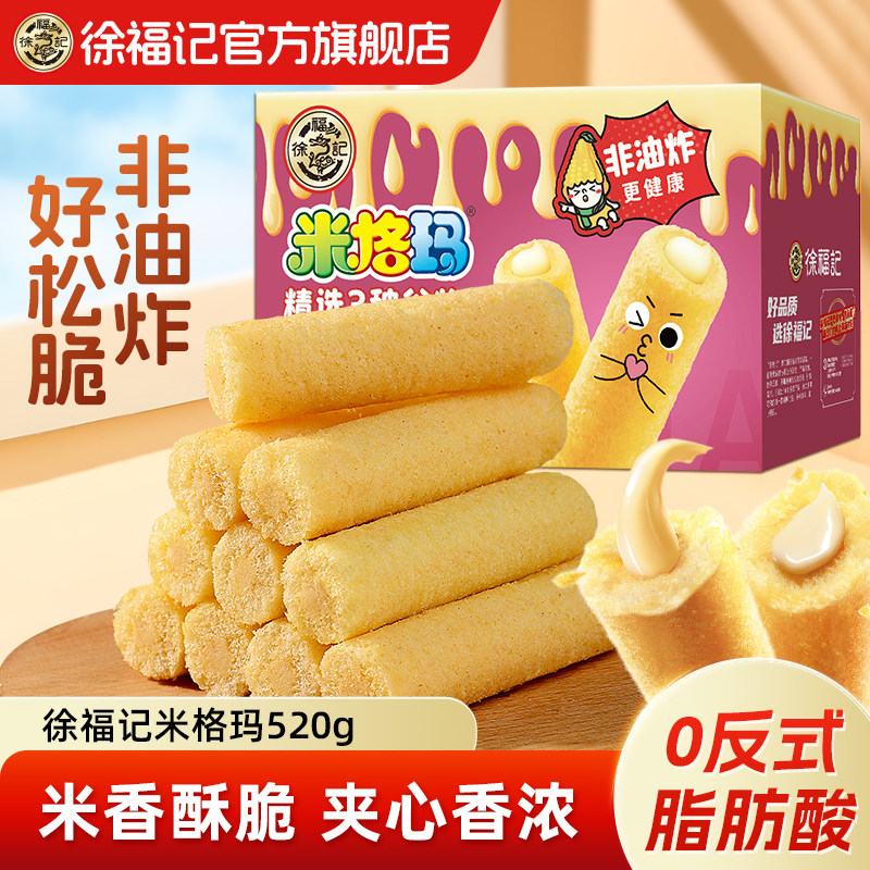 徐福记官方旗舰店米格玛夹心米果卷休闲零食膨化饼干棒正品礼盒