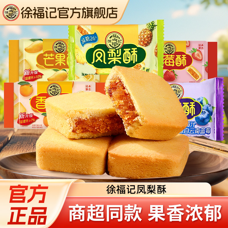 徐福记旗舰店凤梨酥零食独立新年货中式传统糕点休闲食品小吃官方