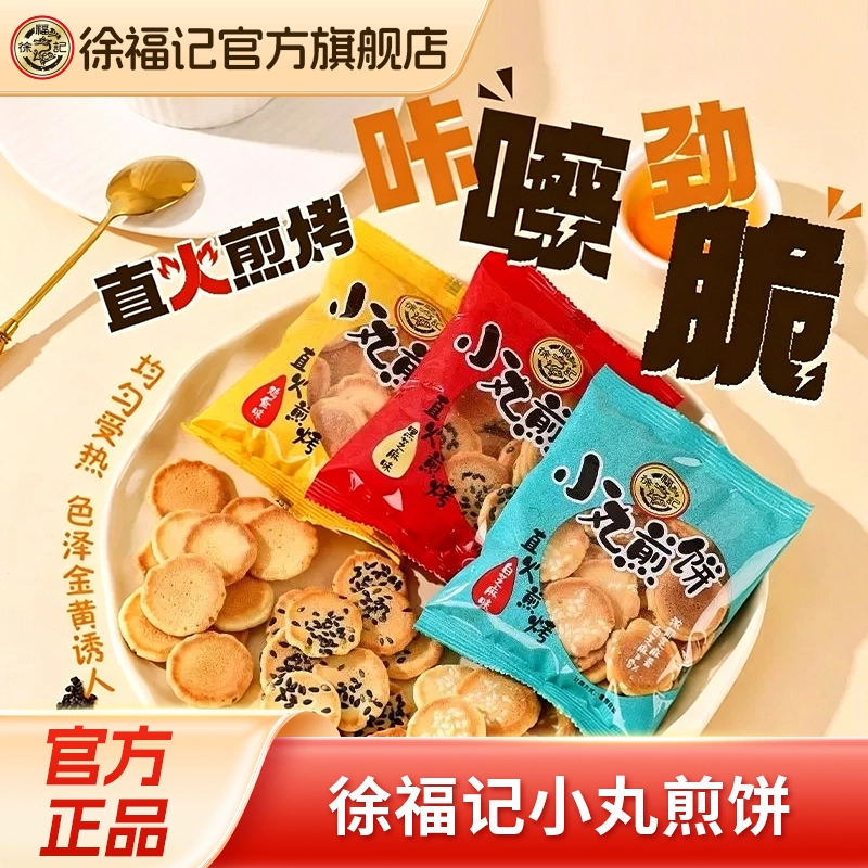 徐福记官方旗舰店小丸煎饼鸡蛋饼干儿童单零食小吃休闲食品正品