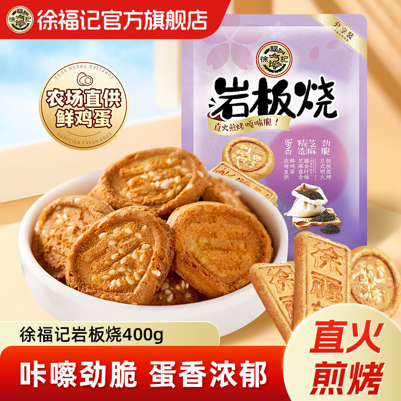 徐福记旗舰店岩板烧煎饼新年货零食小吃休闲食品饼干混装官方正品