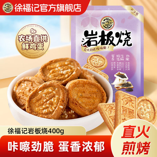 徐福记岩板烧煎饼饼干下午茶零食