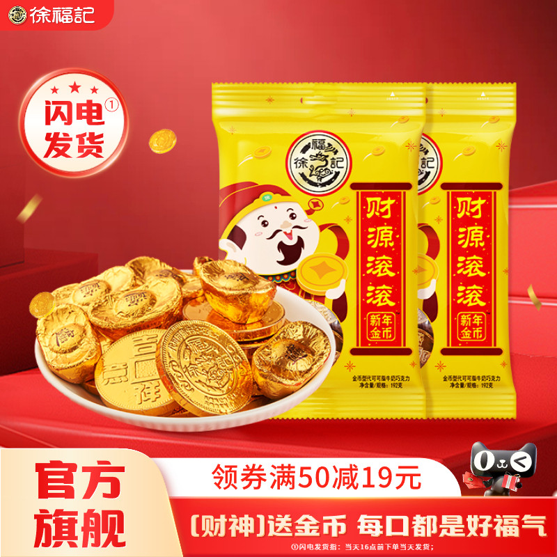 徐福记金币巧克力糖果喜糖婚庆送礼伴手礼零食礼包旗舰店官方正品