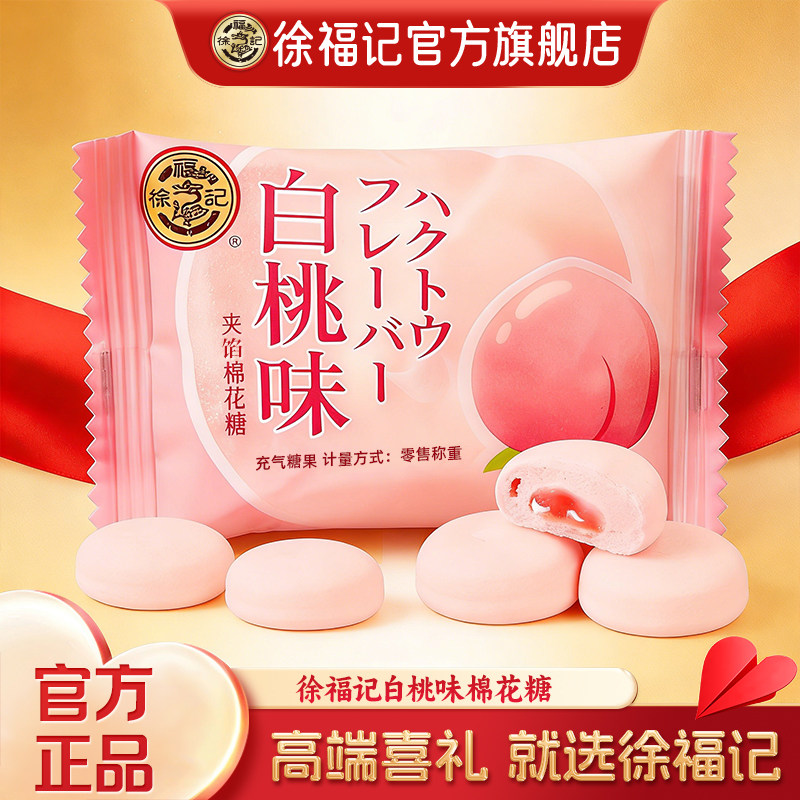 徐福记官方旗舰店正品白桃味棉花糖零食结婚专用糖果散装批发喜糖